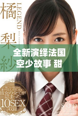 全新演繹法國(guó)空少故事 甜蜜與冒險(xiǎn)交織的奇幻旅程