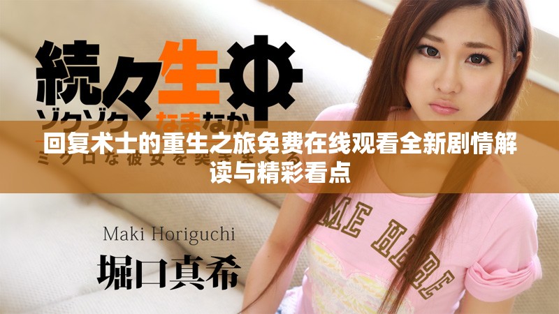 回復術士的重生之旅免費在線觀看全新劇情解讀與精彩看點
