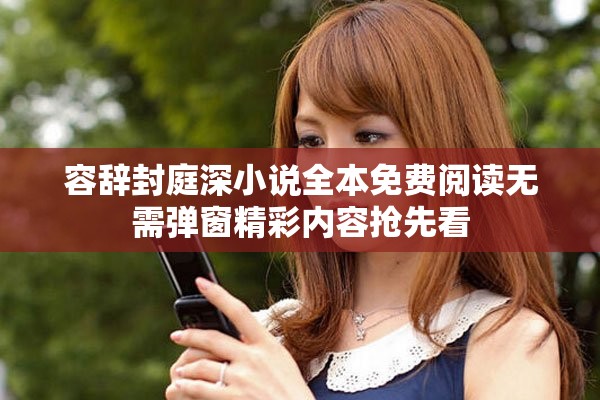 容辭封庭深小說(shuō)全本免費(fèi)閱讀無(wú)需彈窗精彩內(nèi)容搶先看