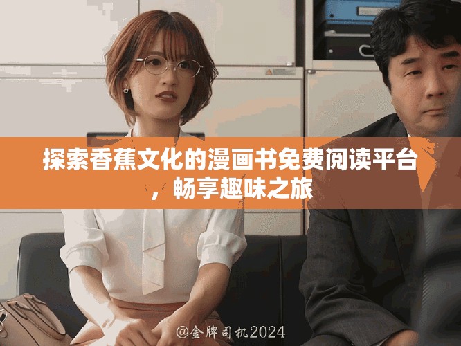 探索香蕉文化的漫畫書免費閱讀平臺，暢享趣味之旅