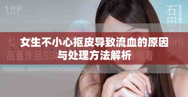 女生不小心摳皮導(dǎo)致流血的原因與處理方法解析