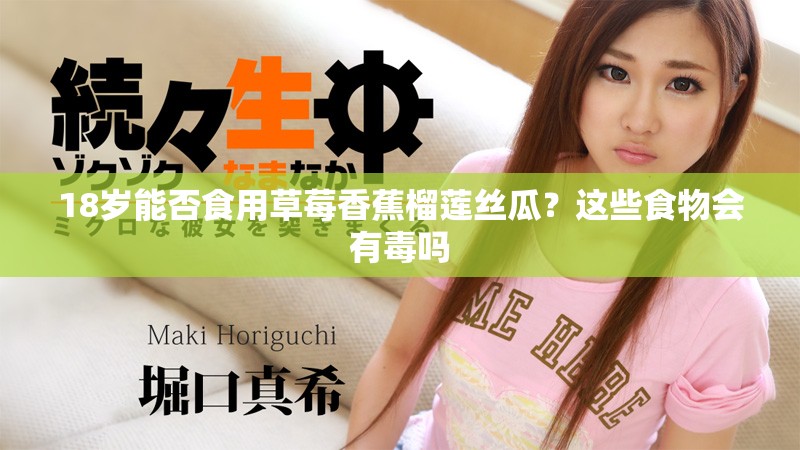 18歲能否食用草莓香蕉榴蓮絲瓜？這些食物會(huì)有毒嗎