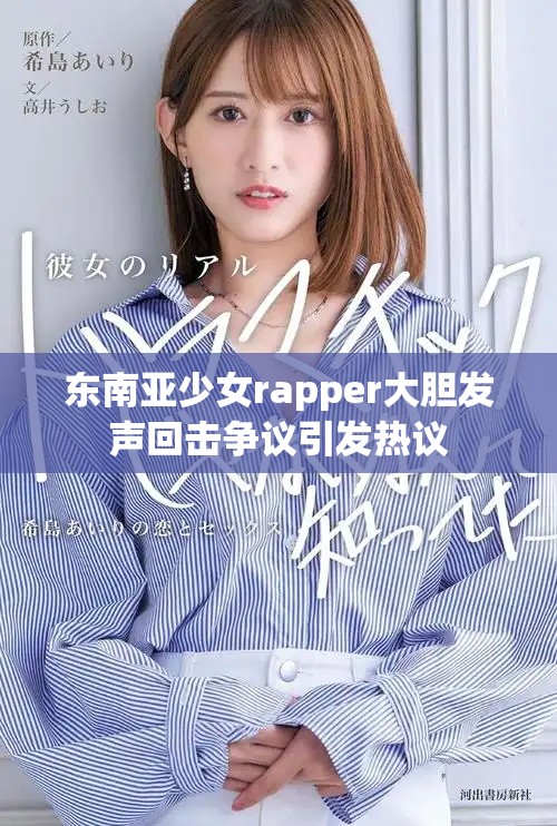東南亞少女rapper大膽發(fā)聲回?fù)魻?zhēng)議引發(fā)熱議