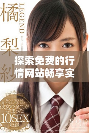 探索免費的行情網(wǎng)站暢享實時數(shù)據(jù)分析與市場趨勢解讀