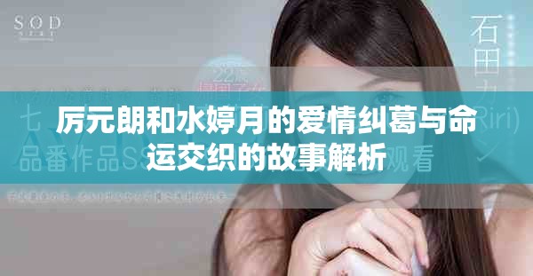 厲元朗和水婷月的愛情糾葛與命運(yùn)交織的故事解析