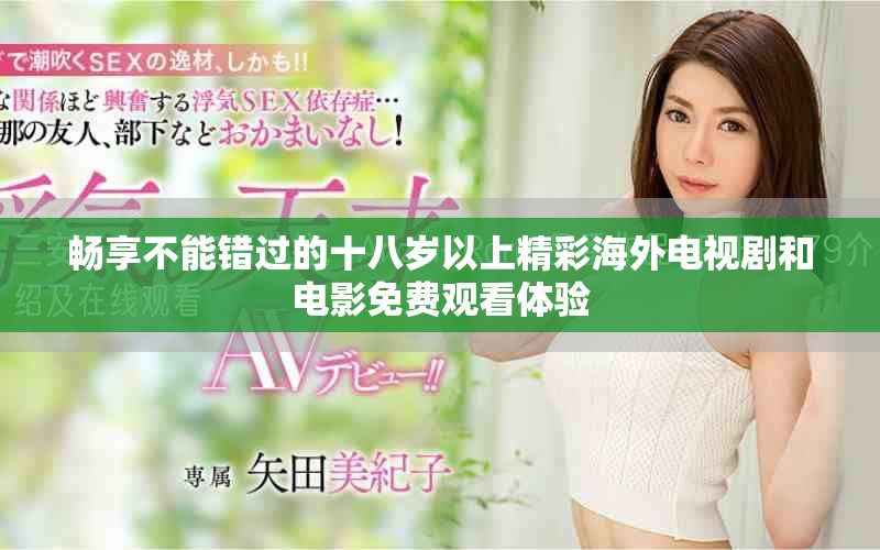 暢享不能錯過的十八歲以上精彩海外電視劇和電影免費觀看體驗
