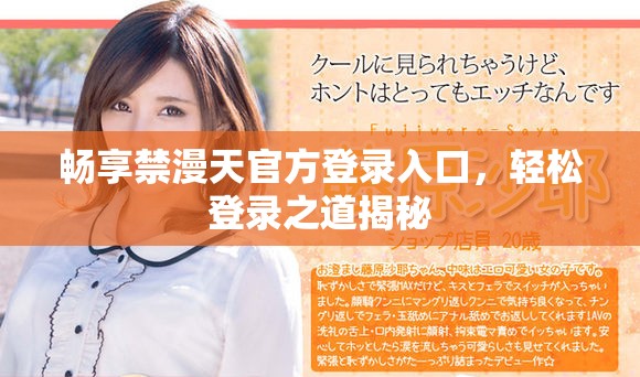 暢享禁漫天官方登錄入口，輕松登錄之道揭秘
