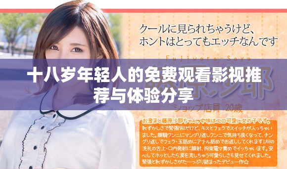 十八歲年輕人的免費觀看影視推薦與體驗分享