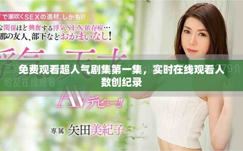 免費(fèi)觀看超人氣劇集第一集，實(shí)時(shí)在線觀看人數(shù)創(chuàng)紀(jì)錄