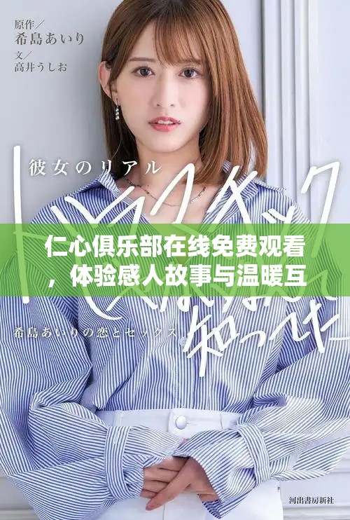 仁心俱樂部在線免費(fèi)觀看，體驗感人故事與溫暖互動