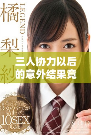 三人協(xié)力以后的意外結果竟然讓它變得軟弱無比
