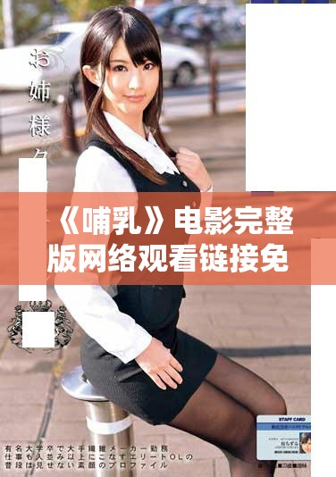 《哺乳》電影完整版網(wǎng)絡(luò)觀看鏈接免費(fèi)在線觀看指南與評論分析