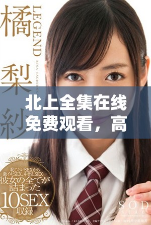 北上全集在線免費(fèi)觀看，高品質(zhì)完整版影視享受