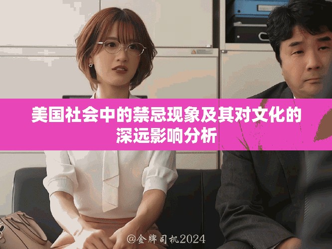 美國社會中的禁忌現(xiàn)象及其對文化的深遠影響分析