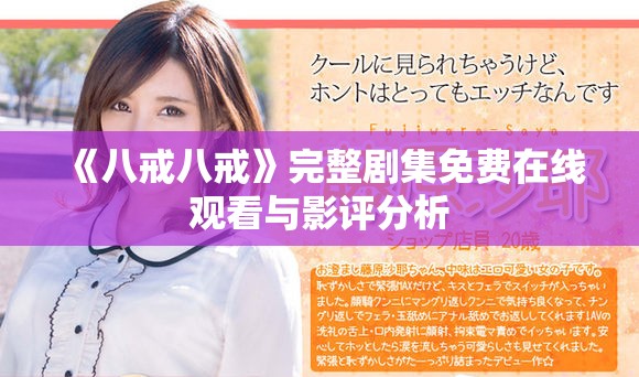 《八戒八戒》完整劇集免費(fèi)在線觀看與影評(píng)分析