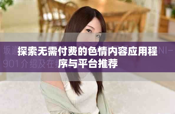 探索無需付費的色情內(nèi)容應(yīng)用程序與平臺推薦