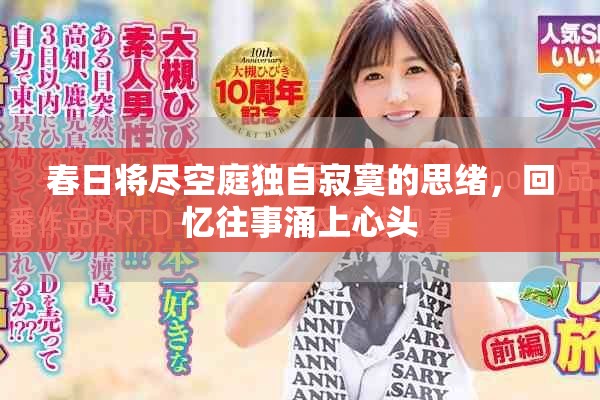 春日將盡空庭獨(dú)自寂寞的思緒，回憶往事涌上心頭