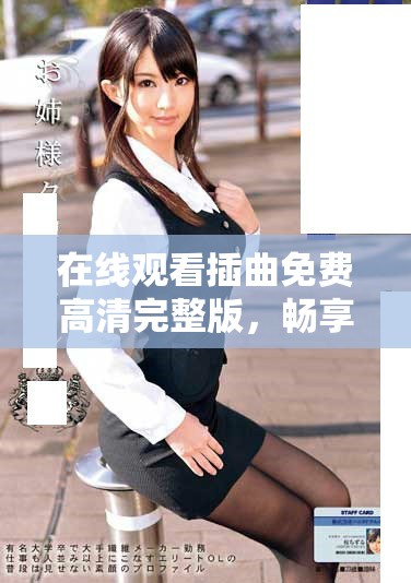 在線觀看插曲免費(fèi)高清完整版，暢享完美聽覺體驗(yàn)