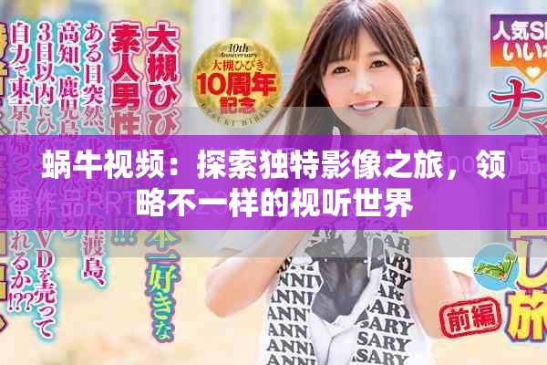 蝸牛視頻：探索獨特影像之旅，領略不一樣的視聽世界