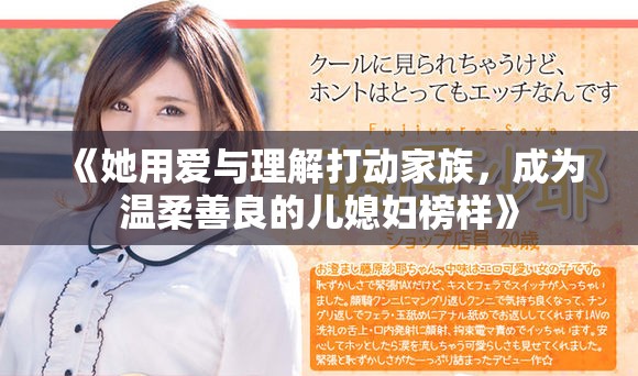 《她用愛與理解打動(dòng)家族，成為溫柔善良的兒媳婦榜樣》