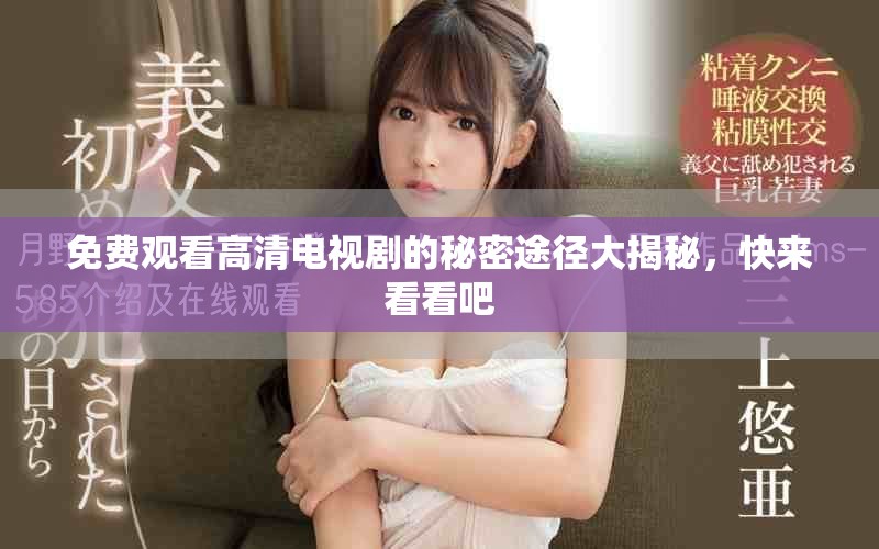 免費(fèi)觀看高清電視劇的秘密途徑大揭秘，快來(lái)看看吧