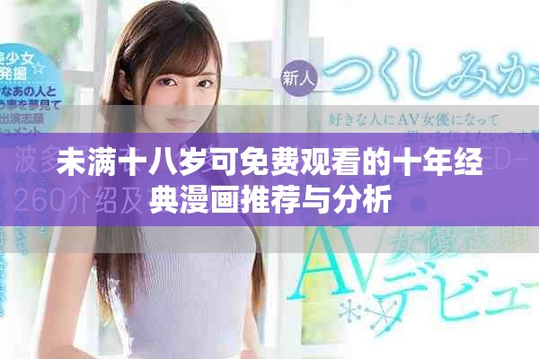 未滿十八歲可免費觀看的十年經(jīng)典漫畫推薦與分析