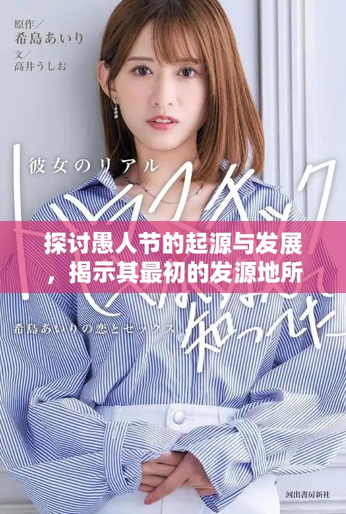 探討愚人節(jié)的起源與發(fā)展，揭示其最初的發(fā)源地所在