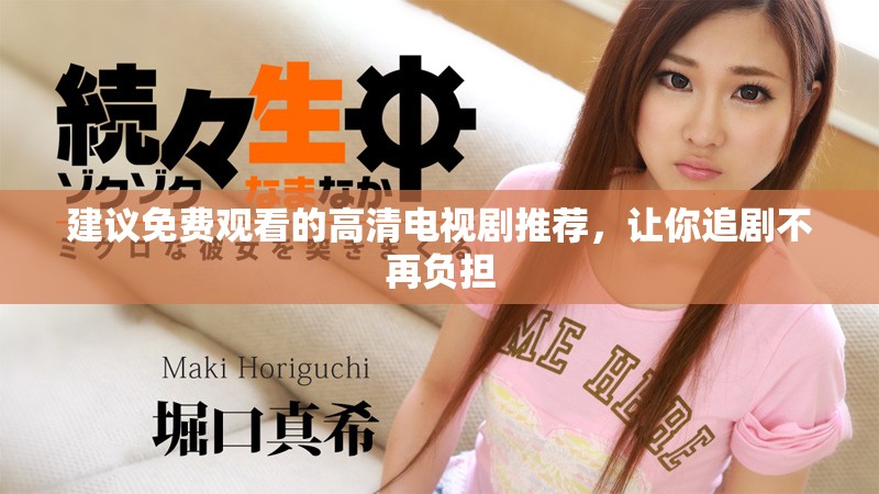 建議免費(fèi)觀(guān)看的高清電視劇推薦，讓你追劇不再負(fù)擔(dān)