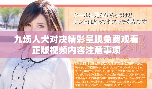 九場人犬對(duì)決精彩呈現(xiàn)免費(fèi)觀看正版視頻內(nèi)容注意事項(xiàng)