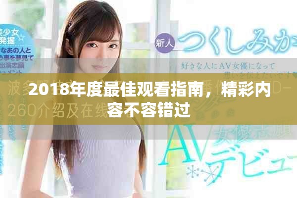 2018年度最佳觀看指南，精彩內(nèi)容不容錯過