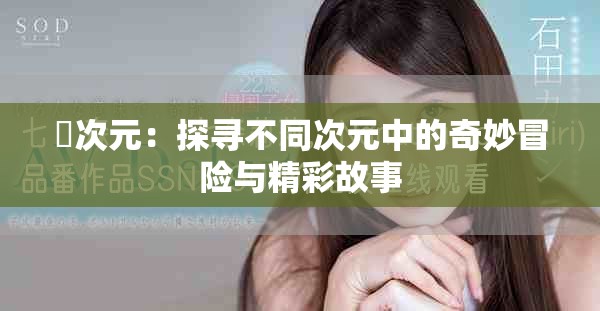 囧次元：探尋不同次元中的奇妙冒險(xiǎn)與精彩故事