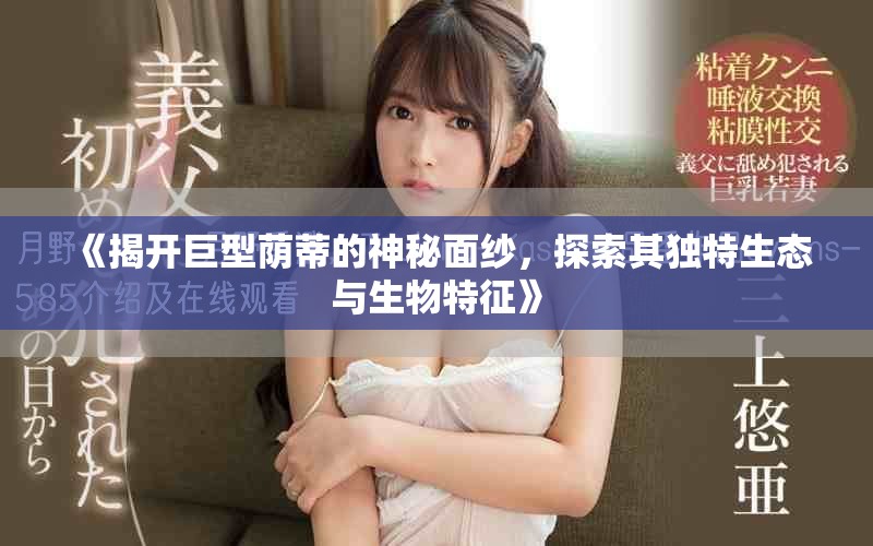 《揭開巨型蔭蒂的神秘面紗，探索其獨(dú)特生態(tài)與生物特征》