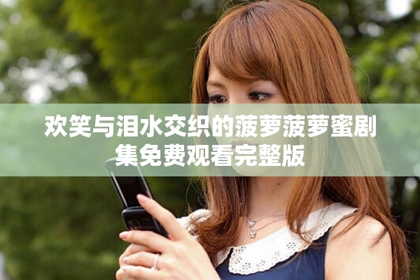 歡笑與淚水交織的菠蘿菠蘿蜜劇集免費(fèi)觀看完整版