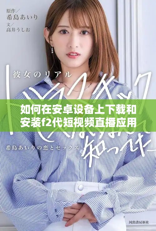 如何在安卓設備上下載和安裝f2代短視頻直播應用