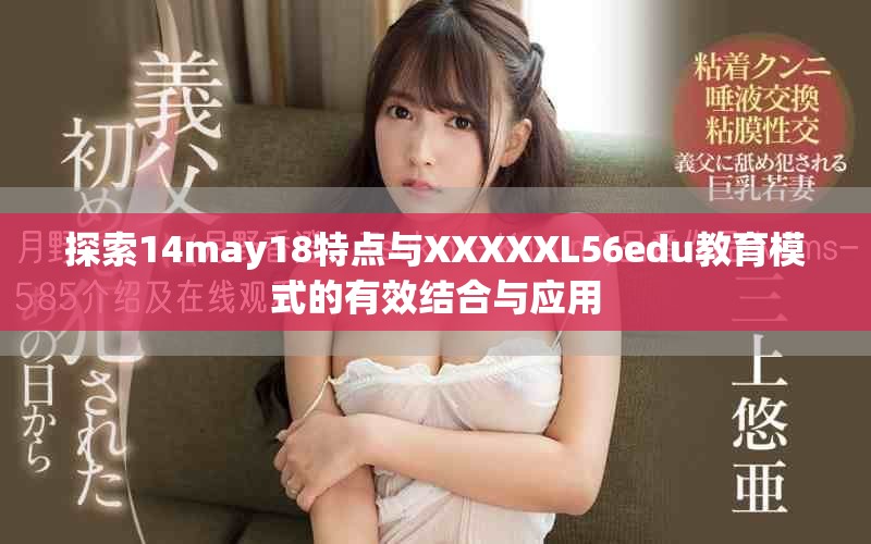 探索14may18特點(diǎn)與XXXXXL56edu教育模式的有效結(jié)合與應(yīng)用