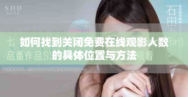 如何找到關(guān)閉免費(fèi)在線觀影人數(shù)的具體位置與方法