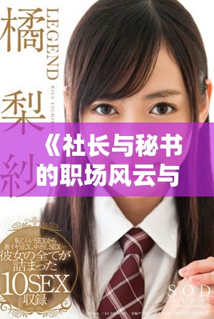 《社長與秘書的職場風(fēng)云與情感糾葛的最終結(jié)局揭曉》