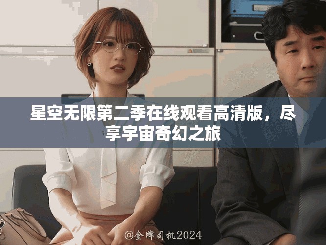 星空無限第二季在線觀看高清版，盡享宇宙奇幻之旅