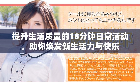 提升生活質(zhì)量的18分鐘日?；顒?，助你煥發(fā)新生活力與快樂