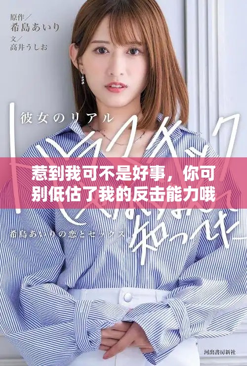惹到我可不是好事，你可別低估了我的反擊能力哦