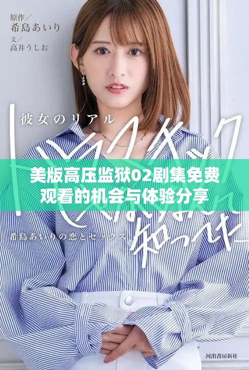 美版高壓監(jiān)獄02劇集免費(fèi)觀看的機(jī)會(huì)與體驗(yàn)分享