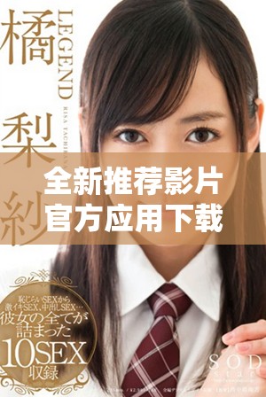 全新推薦影片官方應(yīng)用下載，輕松獲取精彩電影資訊與票務(wù)服務(wù)