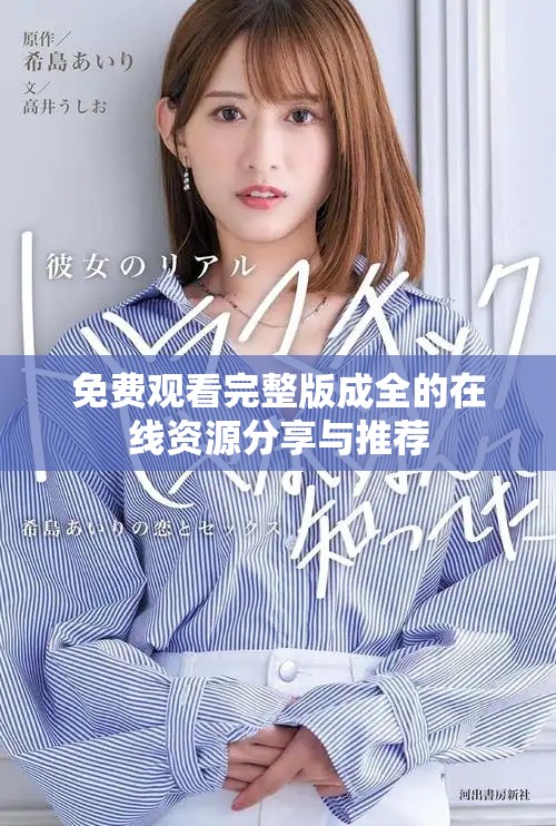 免費(fèi)觀看完整版成全的在線資源分享與推薦