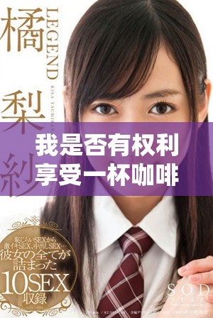 我是否有權(quán)利享受一杯咖啡的溫暖與美好體驗(yàn)?zāi)? title=
