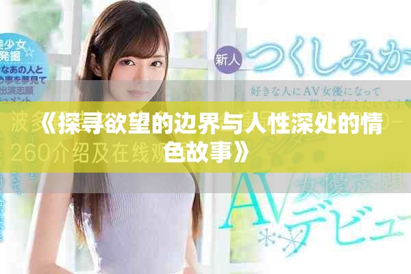 《探尋欲望的邊界與人性深處的情色故事》