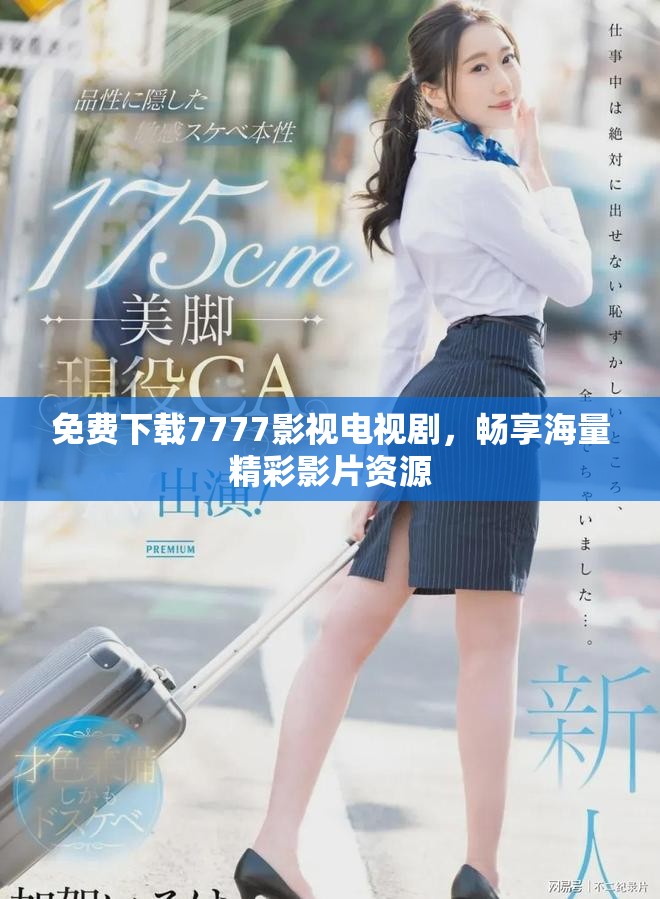 免費(fèi)下載7777影視電視劇，暢享海量精彩影片資源