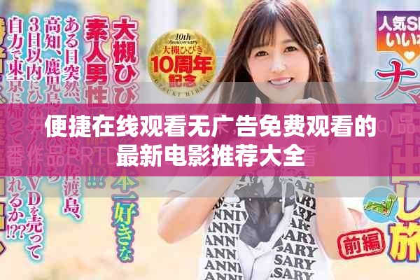 便捷在線觀看無廣告免費觀看的最新電影推薦大全