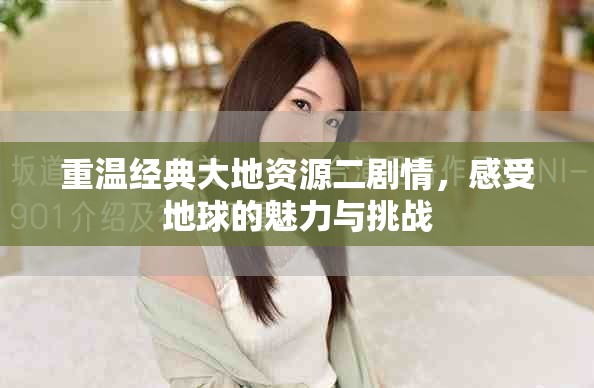 重溫經(jīng)典大地資源二劇情，感受地球的魅力與挑戰(zhàn)