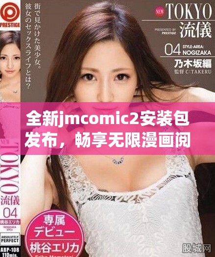 全新jmcomic2安裝包發(fā)布，暢享無限漫畫閱讀體驗和精彩內(nèi)容