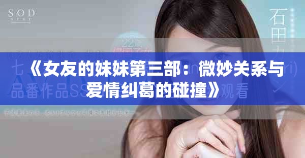 《女友的妹妹第三部：微妙關(guān)系與愛情糾葛的碰撞》